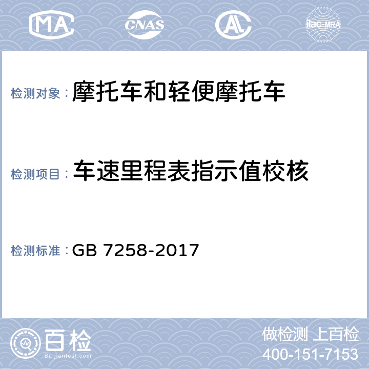 车速里程表指示值校核 机动车运行安全技术条件 GB 7258-2017