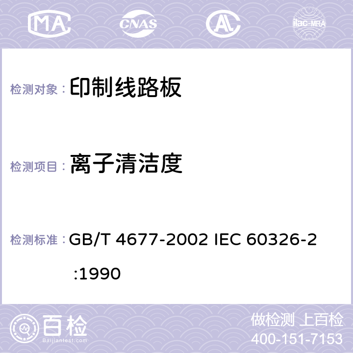 离子清洁度 GB/T 4677-2002 印制板测试方法