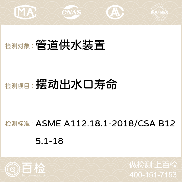 摆动出水口寿命 管道供水装置 ASME A112.18.1-2018/CSA B125.1-18 5.6.3.4