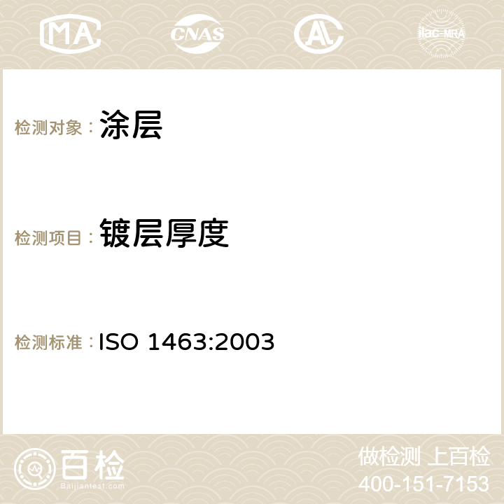 镀层厚度 显微镜法测量镀层厚度 ISO 1463:2003
