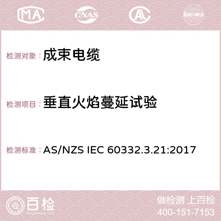 垂直火焰蔓延试验 《电缆和光缆在火焰条件下的燃烧试验 第3-21部分：垂直安装的成束电线电缆火焰垂直蔓延试验 A F/R类 》 AS/NZS IEC 60332.3.21:2017