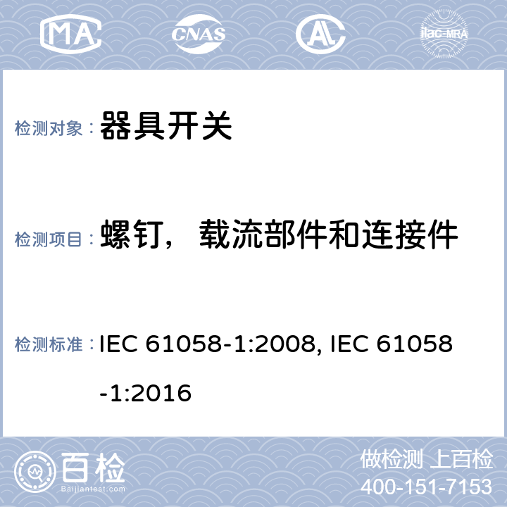 螺钉，载流部件和连接件 器具开关 第1部分：通用要求 IEC 61058-1:2008, IEC 61058-1:2016 19