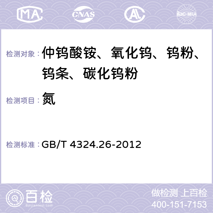 氮 钨化学分析方法 第26部分：氮量的测定 脉冲加热惰气熔融-热导法和奈氏试剂分光光度法 GB/T 4324.26-2012