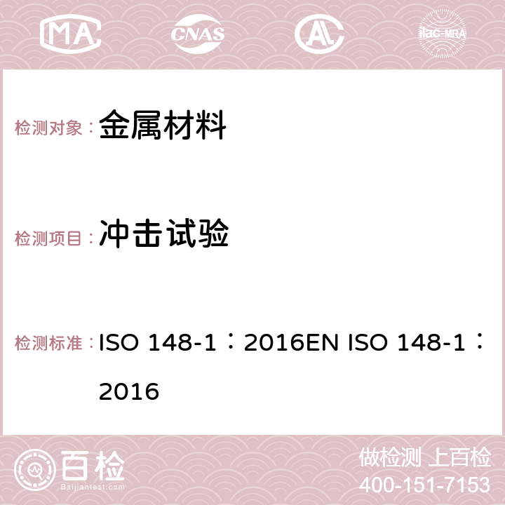 冲击试验 金属材料 夏比摆锤冲击试验方法 第一部分：试验方法 ISO 148-1：2016EN ISO 148-1：2016