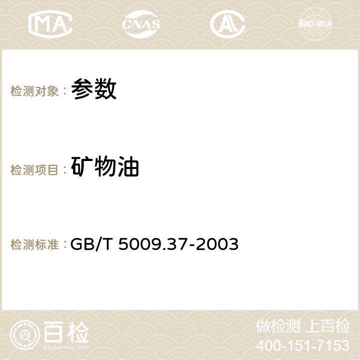 矿物油 《食用植物油卫生标准的分析方法》GB/T 5009.37-2003