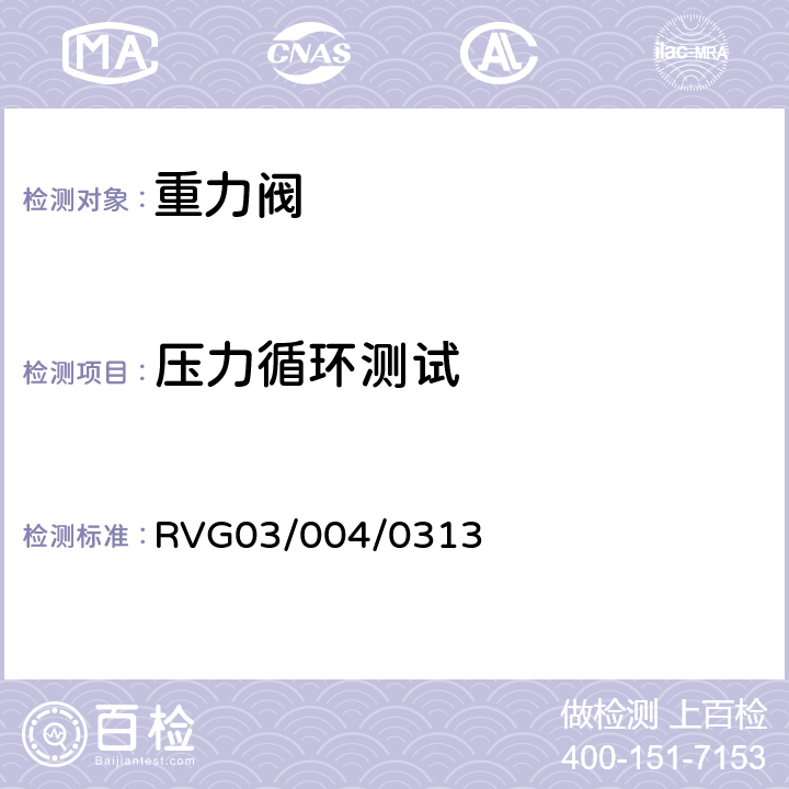 压力循环测试 瑞福排气阀通用标准 RVG03/004/0313 2.15