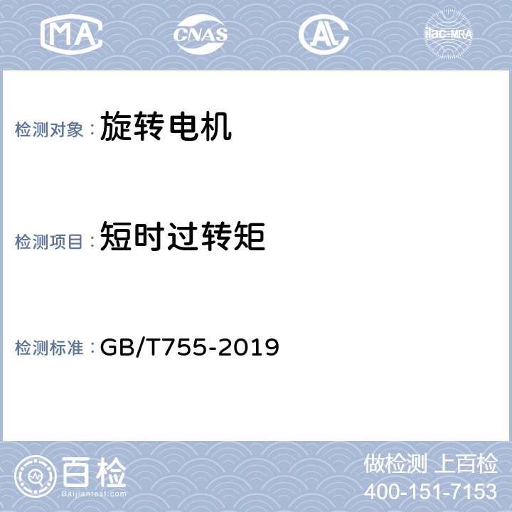 短时过转矩 旋转电机 定额和性能 GB/T755-2019 9.4