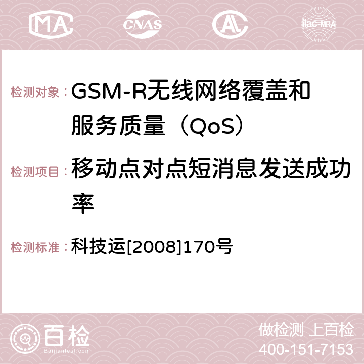 移动点对点短消息发送成功率 GSM-R无线网络覆盖和服务质量（QoS）测试方法 科技运[2008]170号 9.3