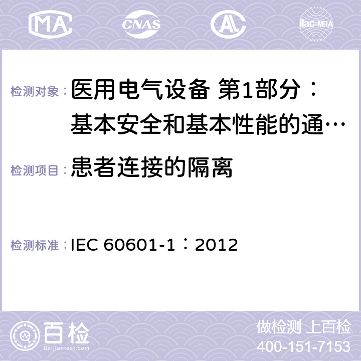 患者连接的隔离 医用电气设备 第1部分：基本安全和基本性能的通用要求 IEC 60601-1：2012 8.5.2