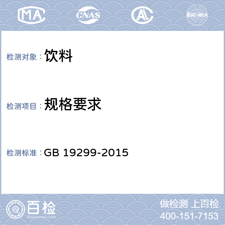 规格要求 食品安全国家标准 果冻 GB 19299-2015 第4.1条