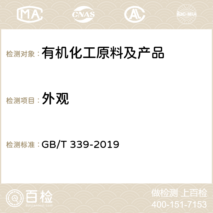 外观 目测法/《工业用合成苯酚》 GB/T 339-2019 4.2