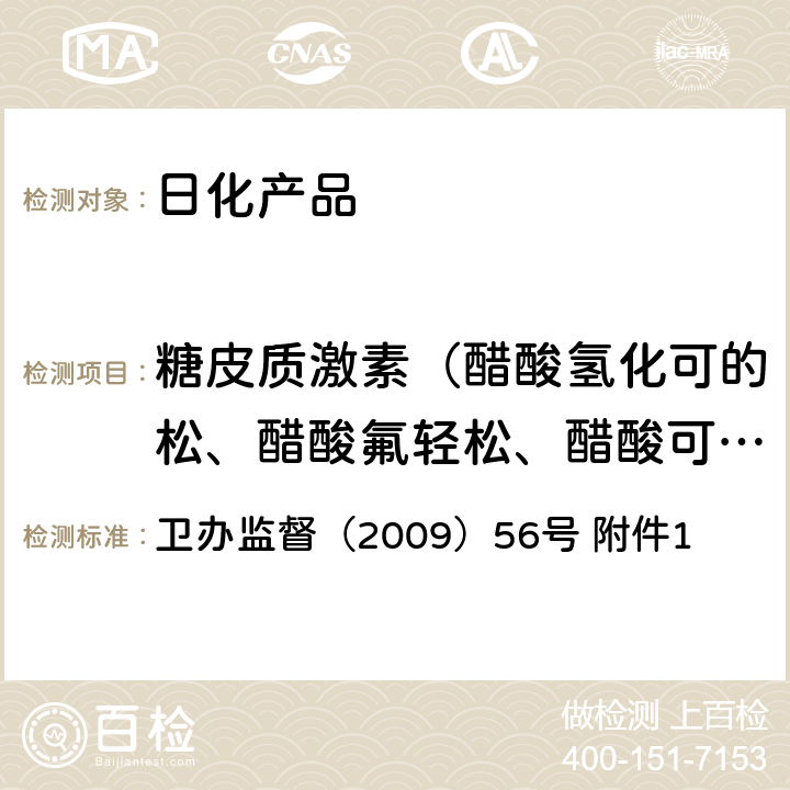 糖皮质激素（醋酸氢化可的松、醋酸氟轻松、醋酸可的松、醋酸地塞米松、醋酸泼尼松、地塞米松） 消毒产品中糖皮质激素测定-液相色谱-串联质谱法 卫办监督（2009）56号 附件1