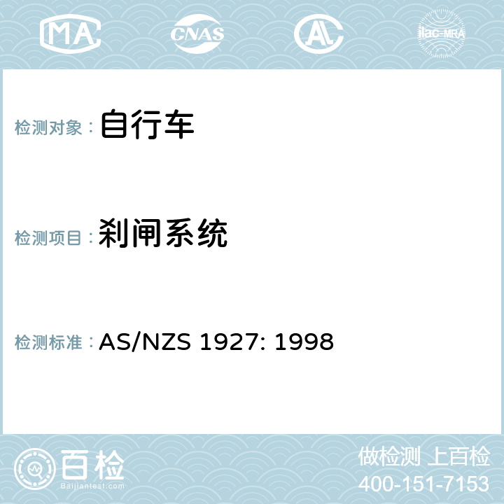 刹闸系统 自行车-安全要求 AS/NZS 1927: 1998 2.14