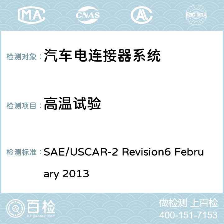 高温试验 汽车电器连接器系统的性能标准 SAE/USCAR-2 Revision6 February 2013 5.6.3