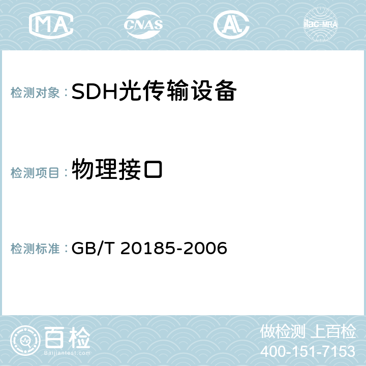物理接口 同步数字体系设备和系统的光接口技术要求 GB/T 20185-2006 7、8