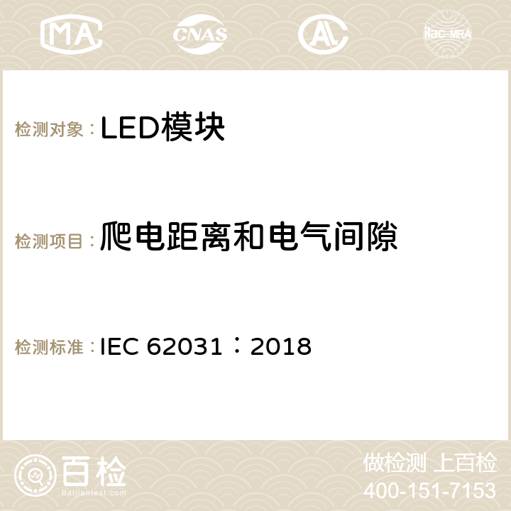 爬电距离和电气间隙 普通照明用LED模块安全要求 IEC 62031：2018 15