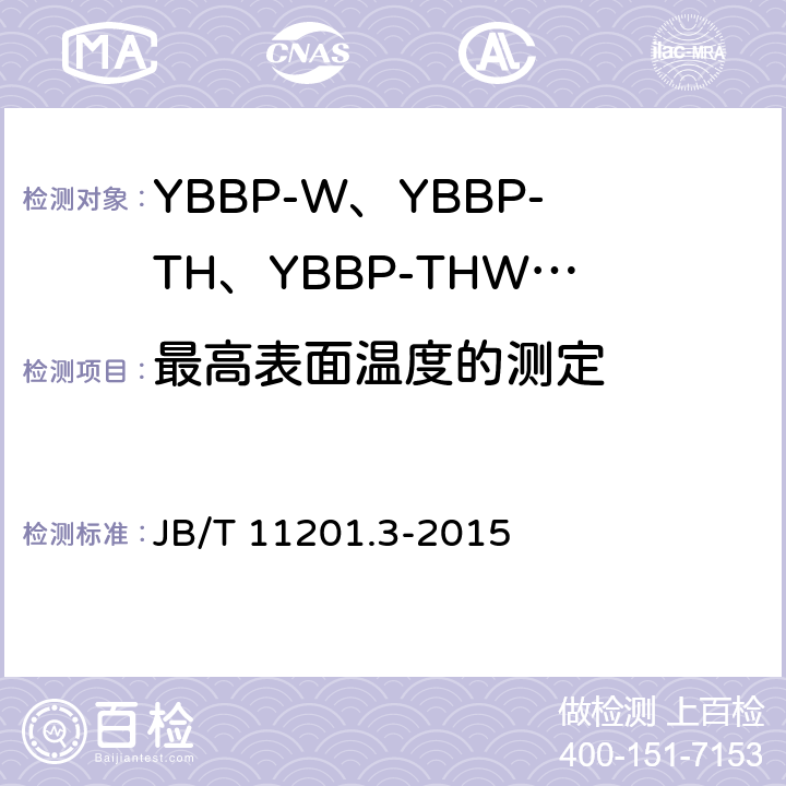 最高表面温度的测定 隔爆型变频调速三相异步电动机技术条件 第3部分：YBBP-W、YBBP-TH、YBBP-THW系列隔爆型变频调速三相异步电动机（机座号80~355） JB/T 11201.3-2015 4.11c)