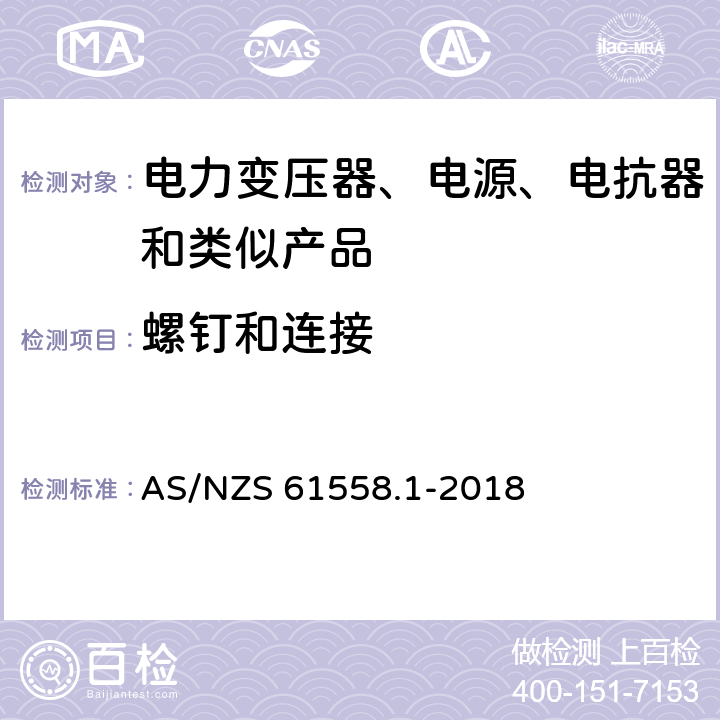 螺钉和连接 电力变压器、电源、电抗器和类似产品的安全 第1部分：通用要求和试验 AS/NZS 61558.1-2018 25