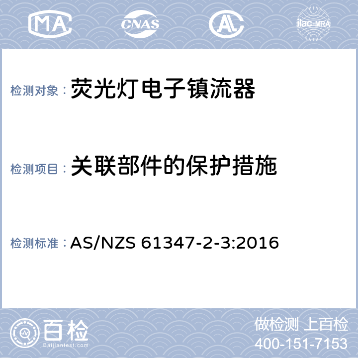 關聯部件的保護措施 燈的控制裝置第4部分：熒光燈用交流電子鎮流器 特殊要求 AS/NZS 61347-2-3:2016 15