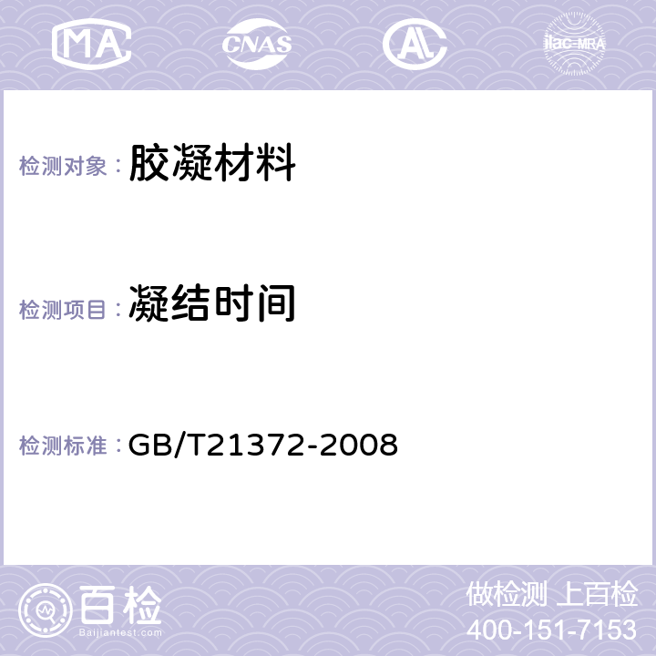 凝结时间 GB/T 21372-2008 硅酸盐水泥熟料