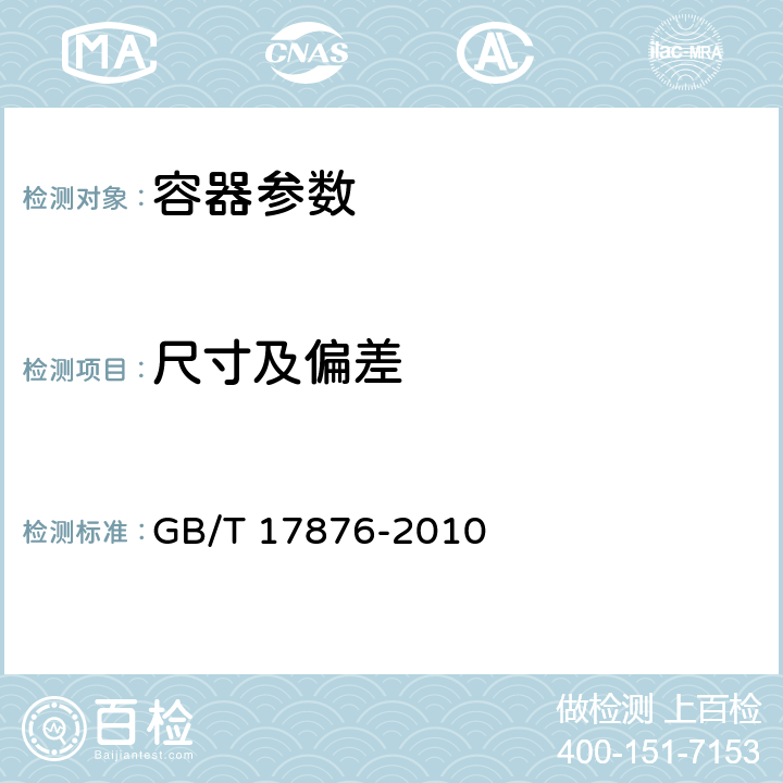 尺寸及偏差 包装容器 塑料防盗瓶盖 GB/T 17876-2010