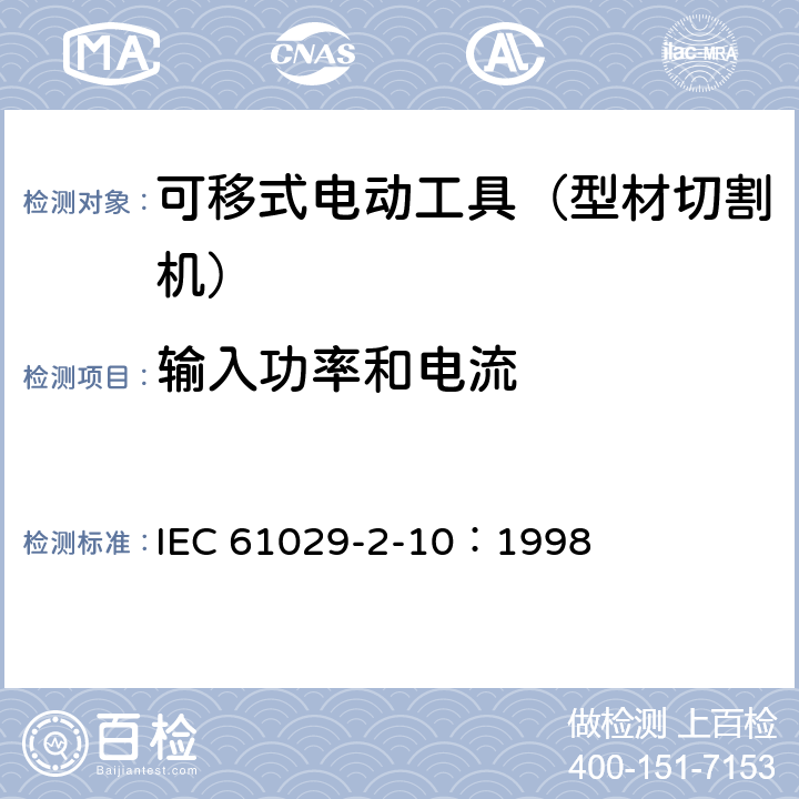 输入功率和电流 手持式、可移式电动工具和园林工具的安全 第311部分:可移式型材切割机的专用要求 IEC 61029-2-10：1998 11