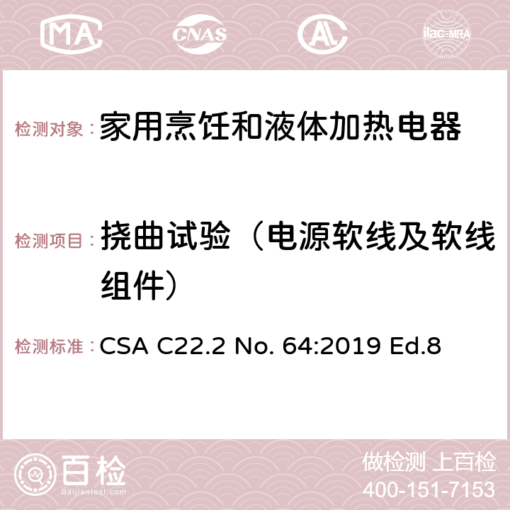 挠曲试验（电源软线及软线组件） 家用烹饪和液体加热电器 CSA C22.2 No. 64:2019 Ed.8 7.6