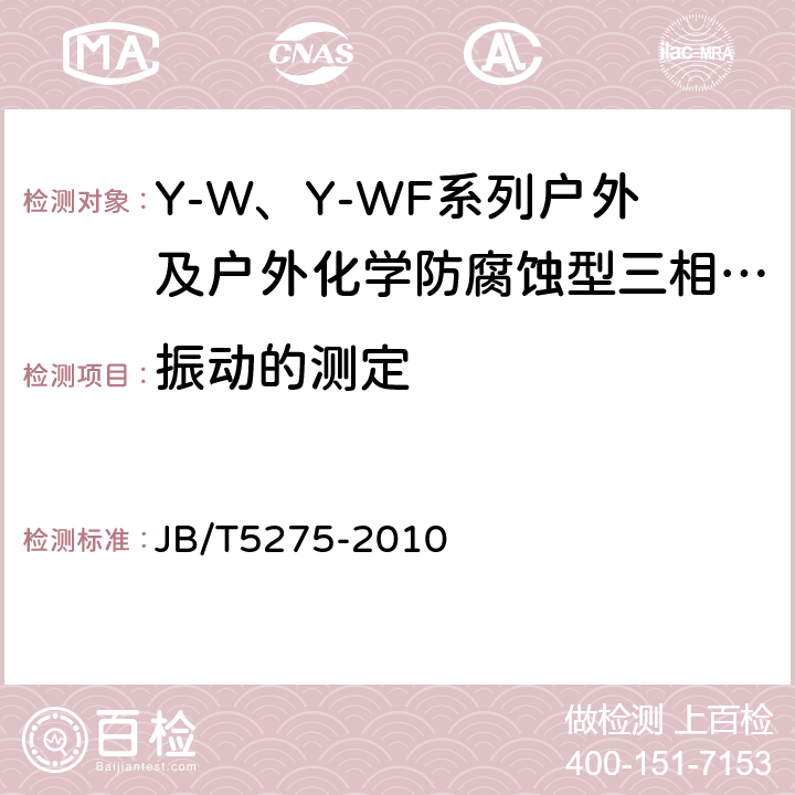 振动的测定 Y-W、Y-WF系列户外及户外化学防腐蚀型三相异步电动机技术条件（机座号80～355） JB/T5275-2010 5.2.i）