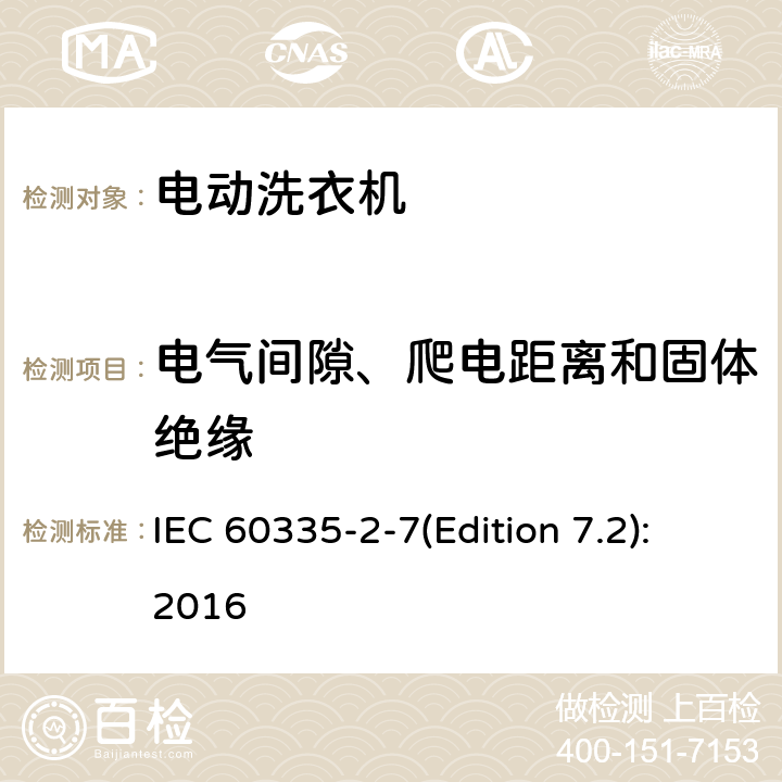 电气间隙、爬电距离和固体绝缘 家用和类似用途电器的安全 洗衣机的特殊要求 IEC 60335-2-7(Edition 7.2):2016 29