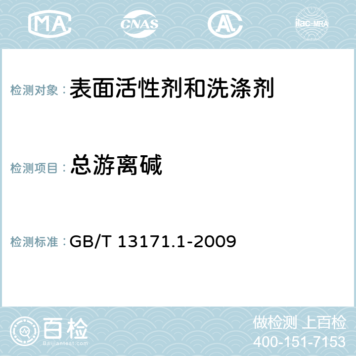 总游离碱 洗衣粉（含磷型） GB/T 13171.1-2009 5.6