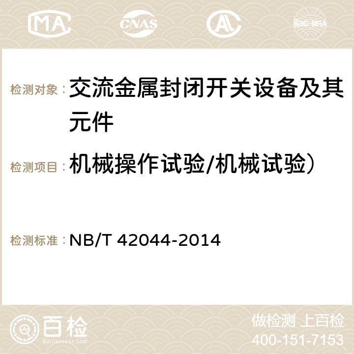 机械操作试验/机械试验） 3.6 kV-40.5 kV智能交流金属封闭开关设备和控制设备 NB/T 42044-2014 6.102