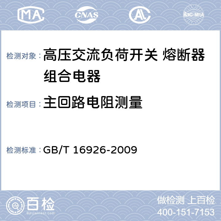 主回路电阻测量 高压交流负荷开关 熔断器组合电器 GB/T 16926-2009 6.4