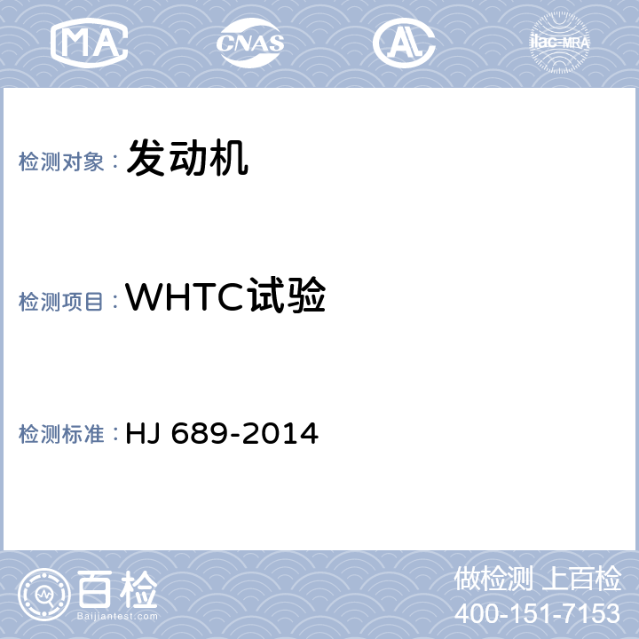 WHTC试验 城市车辆用柴油发动机排气污染物排放限值及测量方法（WHTC工况法） HJ 689-2014 附录A