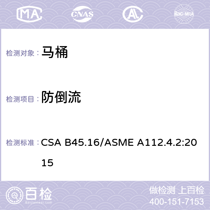防倒流 马桶个人卫生设备 CSA B45.16/ASME A112.4.2:2015 4.2