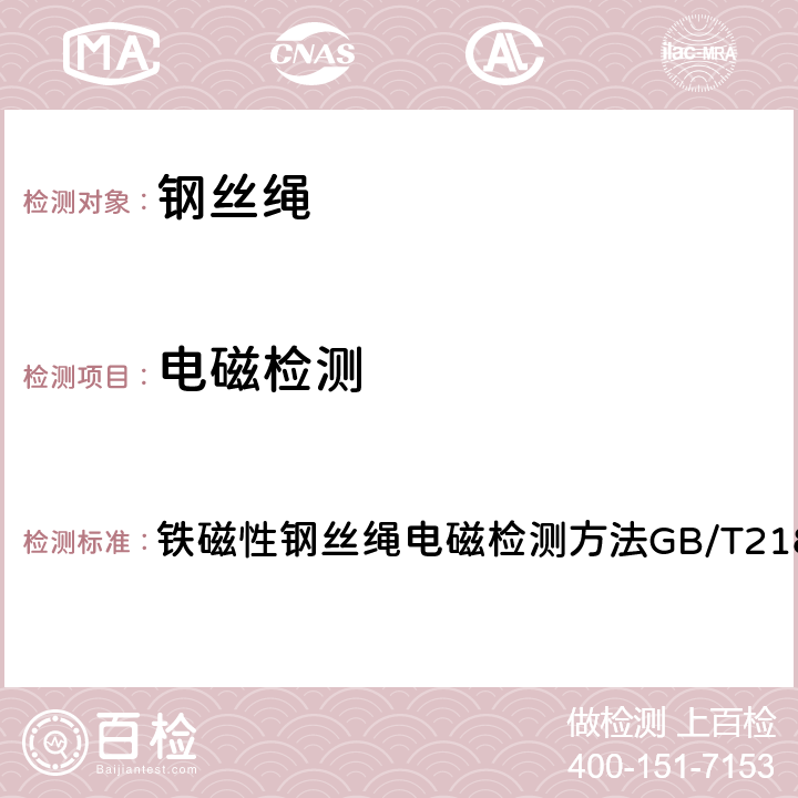 电磁检测 铁磁性钢丝绳电磁检测方法GB/T21837-2008 铁磁性钢丝绳电磁检测方法GB/T21837-2008