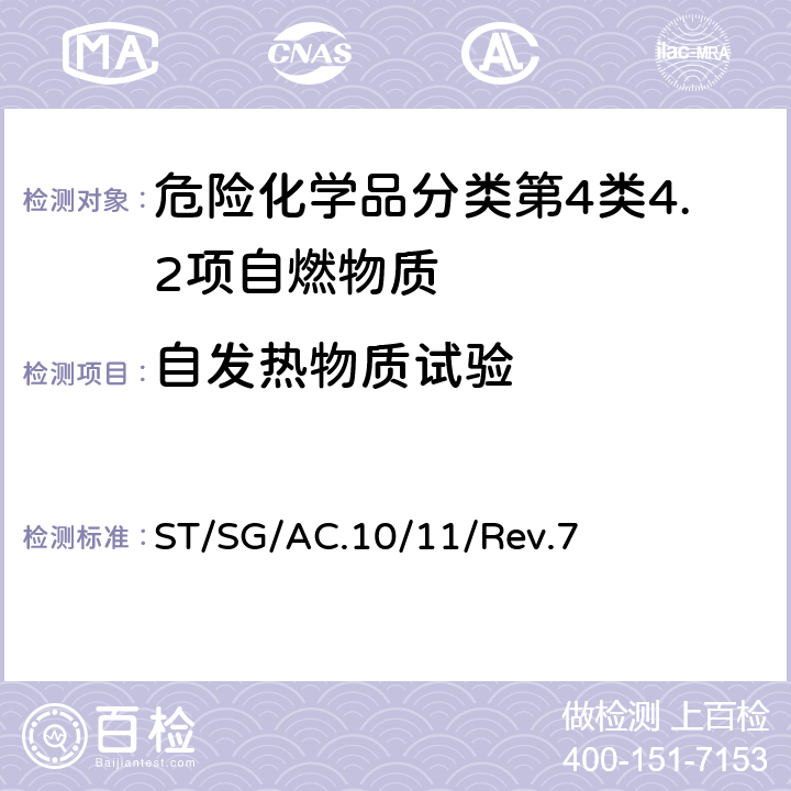 自发热物质试验 ST/SG/AC.10 联合国《试验和标准手册》 /11/Rev.7 第 33.4.6 试验 N.4