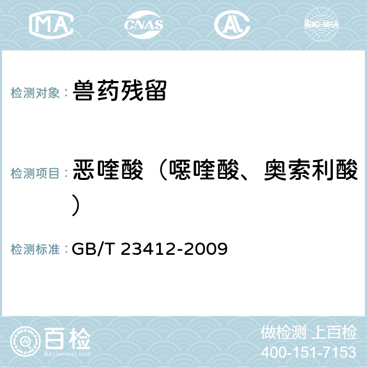 恶喹酸（噁喹酸、奥索利酸） 《蜂蜜中19种喹诺酮类药物残留量的测定方法 液相色谱-质谱质谱法》 GB/T 23412-2009