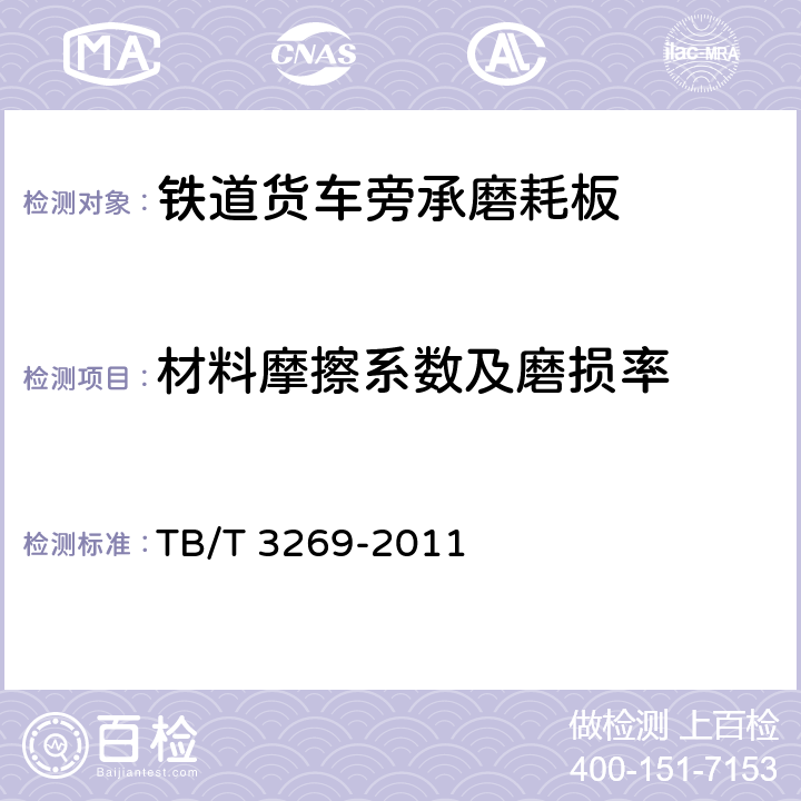 材料摩擦系数及磨损率 TB/T 3269-2011 铁道货车弹性旁承