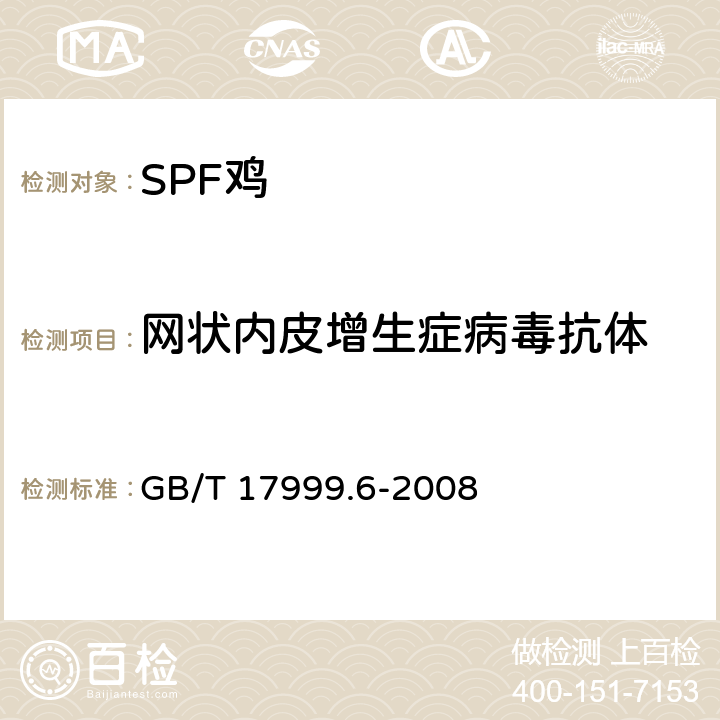 网状内皮增生症病毒抗体 SPF 鸡 微生物学监测 第6部分：SPF鸡 酶联免疫吸附试验 GB/T 17999.6-2008