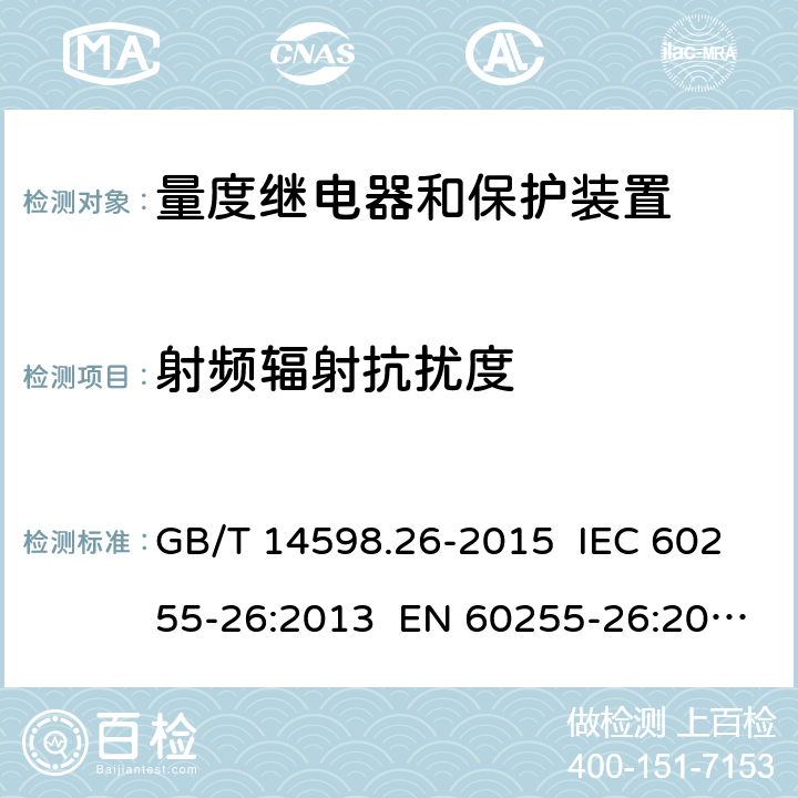 射频辐射抗扰度 量度继电器和保护装置 第26部分：电磁兼容要求 GB/T 14598.26-2015 IEC 60255-26:2013 EN 60255-26:2013 7.2.4