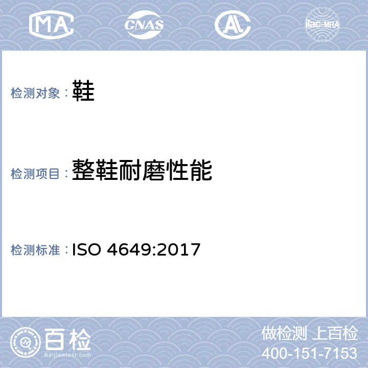 整鞋耐磨性能 硫化或热塑性橡胶 使用旋转圆柱鼓装置的耐磨性测试 ISO 4649:2017