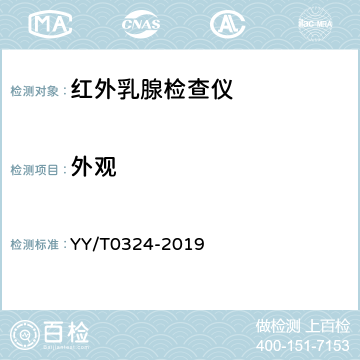 外观 YY/T 0324-2019 红外乳腺检查仪