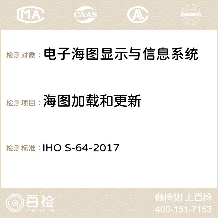 海图加载和更新 IHO测试数据规范 IHO S-64-2017 2