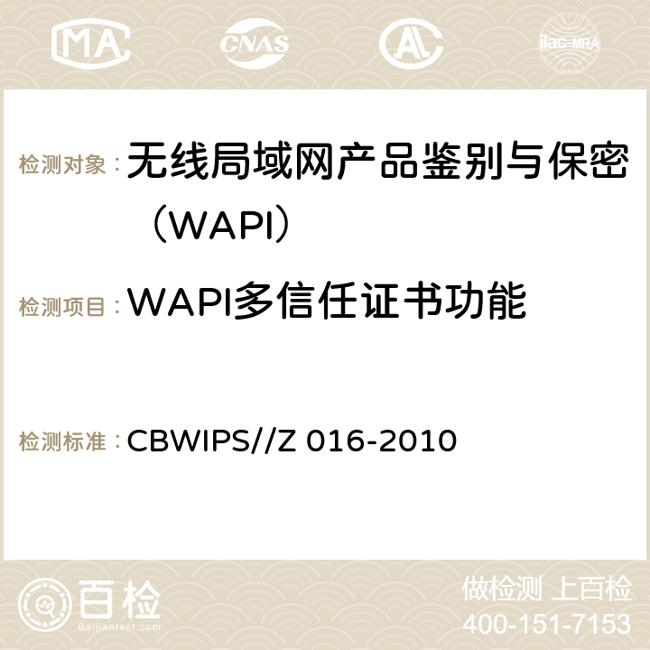 WAPI多信任证书功能 无线局域网WAPI安全协议符合性测试规范 CBWIPS//Z 016-2010 7.1.3.1.4