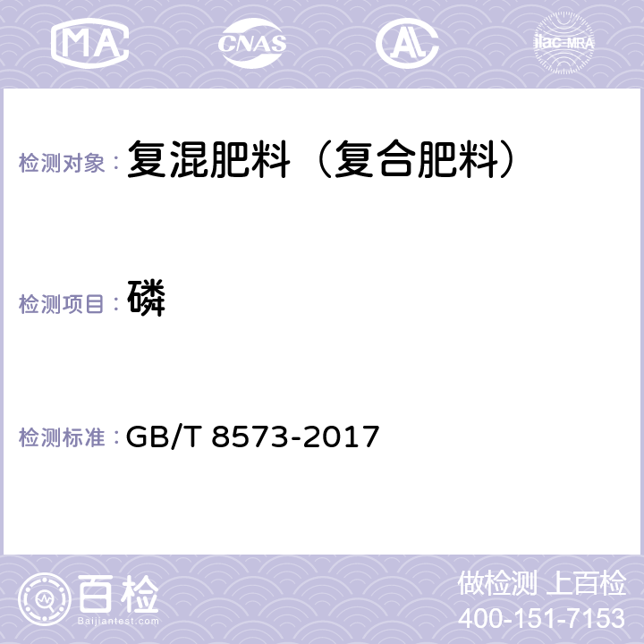 磷 复混肥料中有效磷含量的测定 GB/T 8573-2017