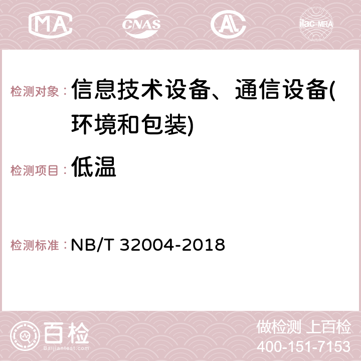 低温 光伏发电并网逆变器技术规范 NB/T 32004-2018 11.6.1