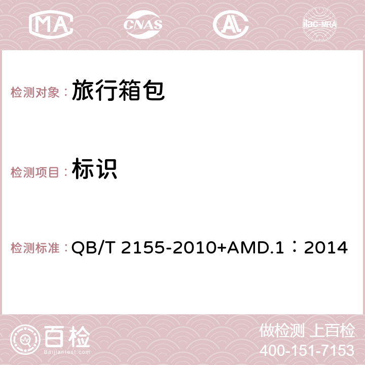 标识 旅行箱包 QB/T 2155-2010+AMD.1：2014 4.4