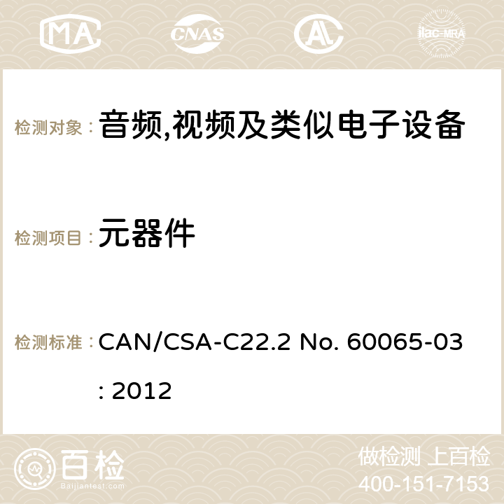 元器件 音频,视频及信息和通信设备,第1部分:安全要求 
CAN/CSA-C22.2 No. 60065-03: 2012 14