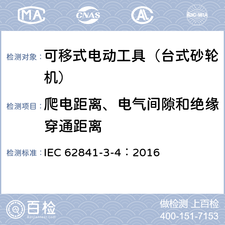 爬電距離、電氣間隙和絕緣穿通距離 可移式電動工具的安全 第二部分:臺式砂輪機(jī)的專用要求 IEC 62841-3-4：2016 28