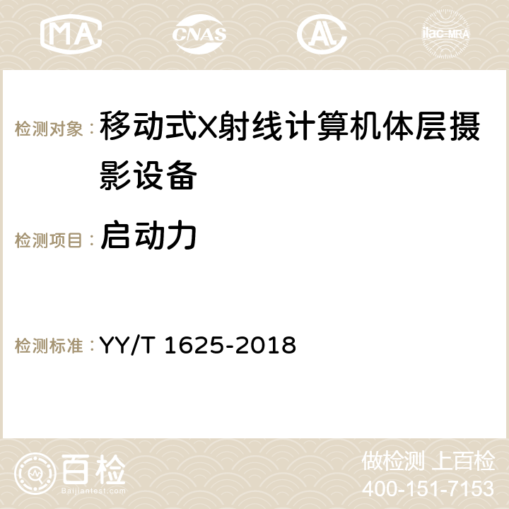 启动力 移动式X射线计算机体层摄影设备专用技术条件 YY/T 1625-2018 5.5.2